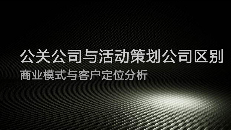 公关公司与活动策划公司区别