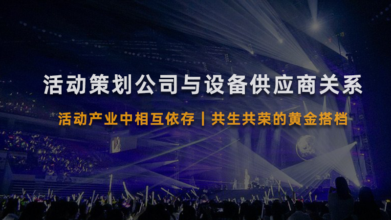活动策划公司与舞美设备供应商关系
